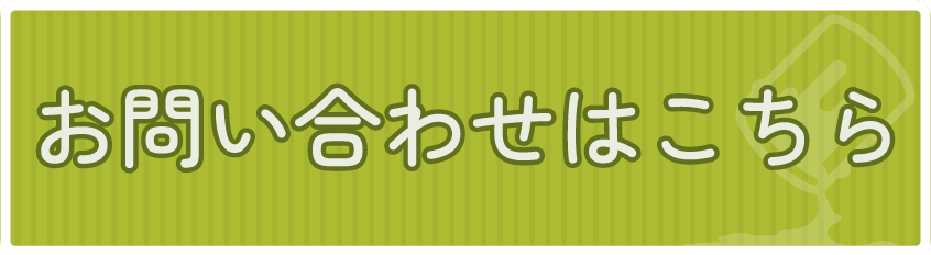 お気軽にお問い合わせください